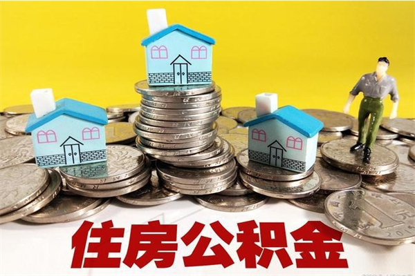 大连房公积金取出（取住房公积金步骤）