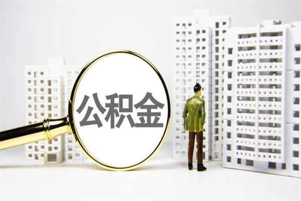 大连上海公积金中介（上海公积金代理提取可信吗）